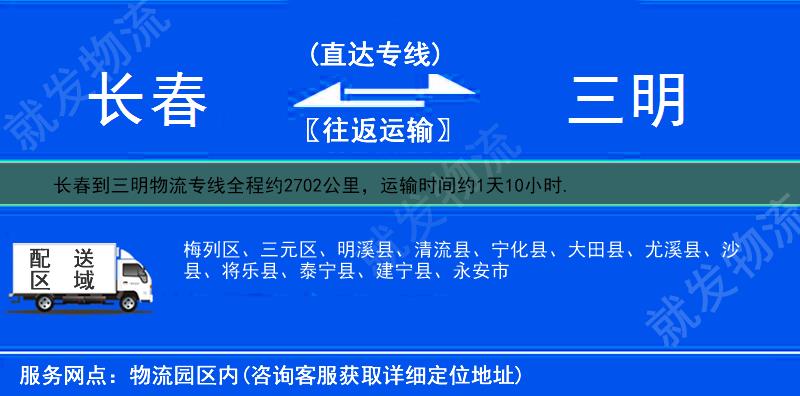 長(zhǎng)春到三明貨運(yùn)公司-長(zhǎng)春到三明貨運(yùn)專(zhuān)線-長(zhǎng)春至三明運(yùn)輸專(zhuān)線-