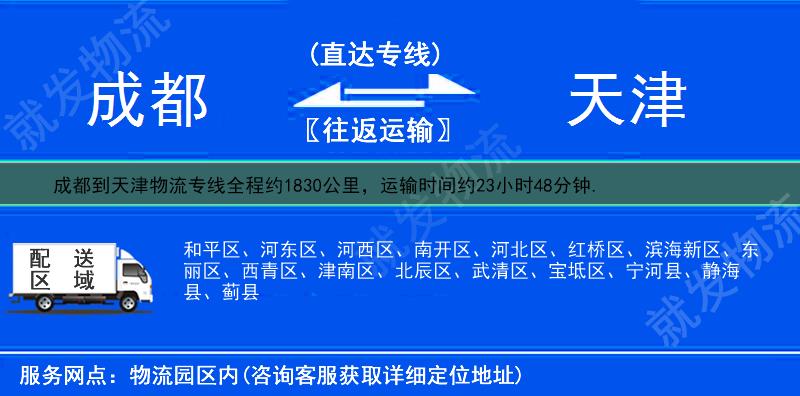 成都到天津貨運專線-成都到天津貨運公司-成都發(fā)貨到天津-