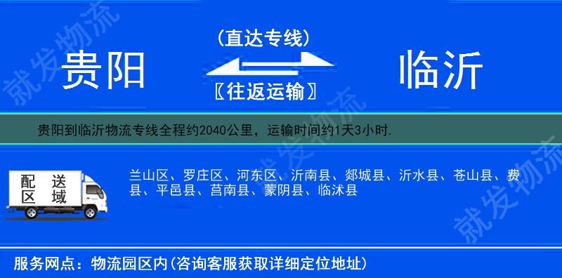 貴陽到臨沂物流運費-貴陽到臨沂物流公司-貴陽發(fā)物流到臨沂-