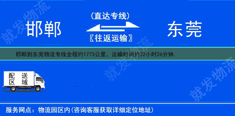 邯鄲叢臺(tái)區(qū)到東莞物流專(zhuān)線-叢臺(tái)區(qū)到東莞物流公司-叢臺(tái)區(qū)至東莞專(zhuān)線運(yùn)費(fèi)-