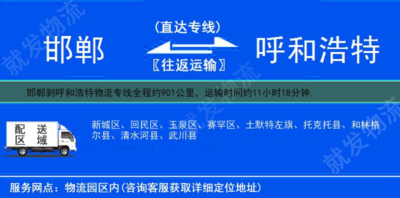 邯鄲邯鄲縣到呼和浩特物流專線-邯鄲縣到呼和浩特物流公司-邯鄲縣至呼和浩特專線運(yùn)費(fèi)-