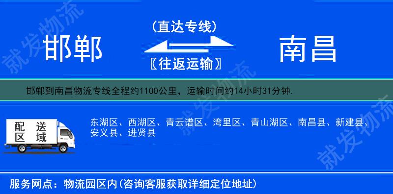 邯鄲到南昌貨運(yùn)公司-邯鄲到南昌貨運(yùn)專線-邯鄲至南昌運(yùn)輸專線-
