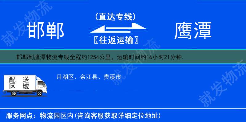 邯鄲到鷹潭貨運(yùn)專線-邯鄲到鷹潭貨運(yùn)公司-邯鄲至鷹潭專線運(yùn)費(fèi)-