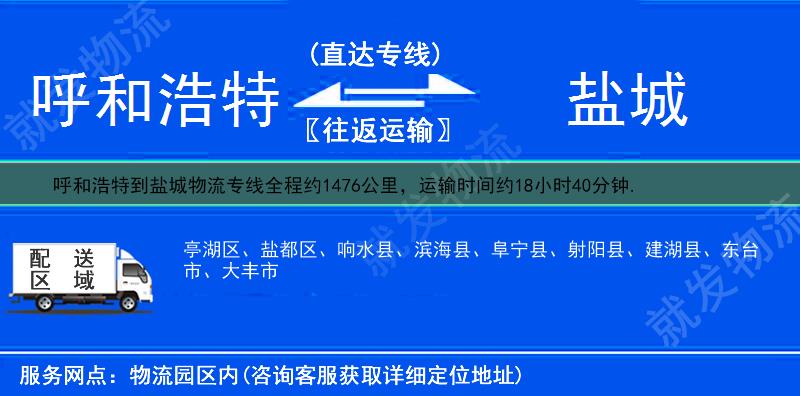 呼和浩特到鹽城貨運(yùn)專線-呼和浩特到鹽城貨運(yùn)公司-呼和浩特發(fā)貨到鹽城-
