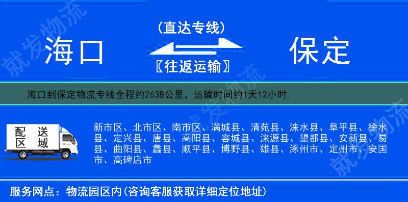 ?？诘奖６ㄎ锪鲗?zhuān)線(xiàn)-?？诘奖６ㄎ锪鞴?海口至保定專(zhuān)線(xiàn)運(yùn)費(fèi)-
