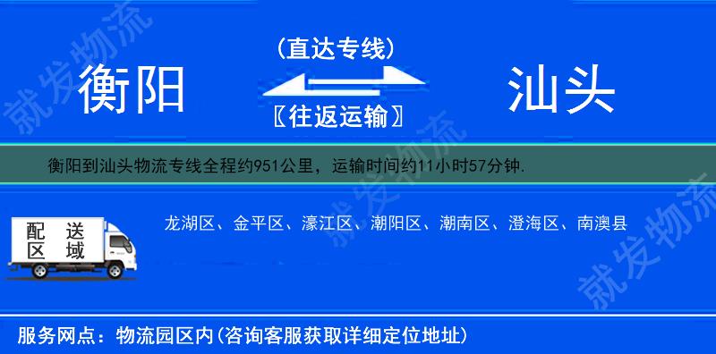衡陽(yáng)到汕頭物流公司-衡陽(yáng)到汕頭物流專線-衡陽(yáng)至汕頭專線運(yùn)費(fèi)-