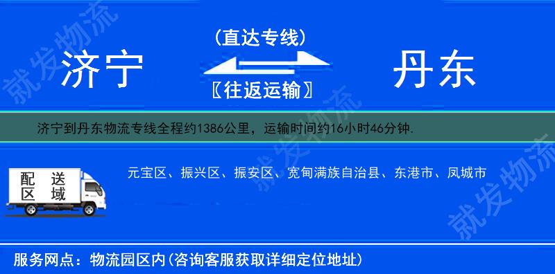 濟寧到丹東貨運公司-濟寧到丹東貨運專線-濟寧至丹東運輸專線-