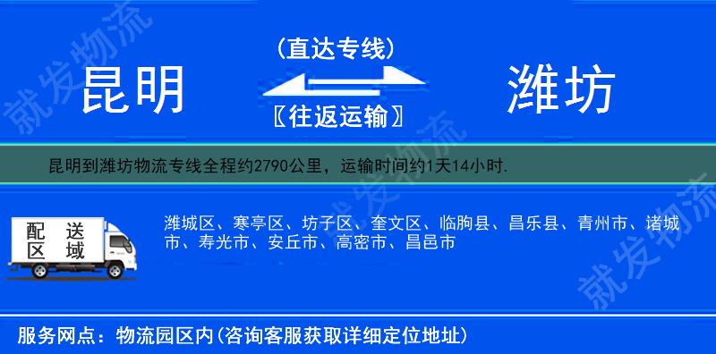 昆明到濰坊物流運費-昆明到濰坊物流公司-昆明發(fā)物流到濰坊-