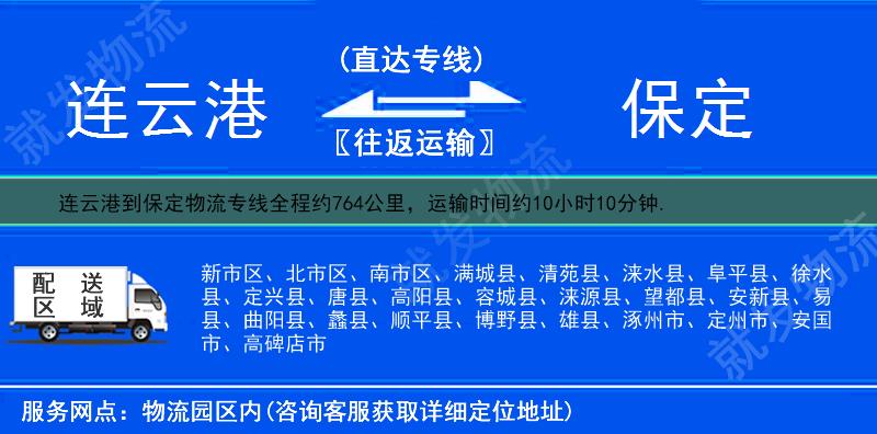 連云港到保定物流公司-連云港到保定物流專(zhuān)線-連云港至保定專(zhuān)線運(yùn)費(fèi)-