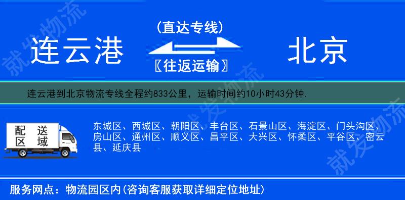 連云港到北京物流公司-連云港到北京物流專線-連云港至北京專線運費-