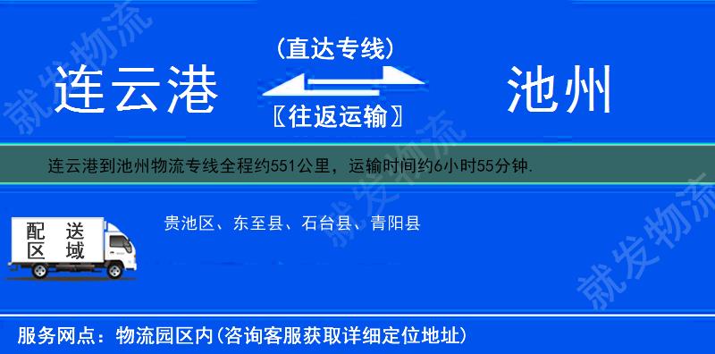 連云港到池州物流運(yùn)費(fèi)-連云港到池州物流公司-連云港發(fā)物流到池州-