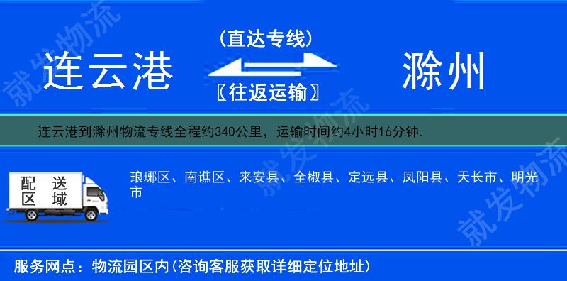 連云港到滁州物流運費-連云港到滁州物流公司-連云港發(fā)物流到滁州-