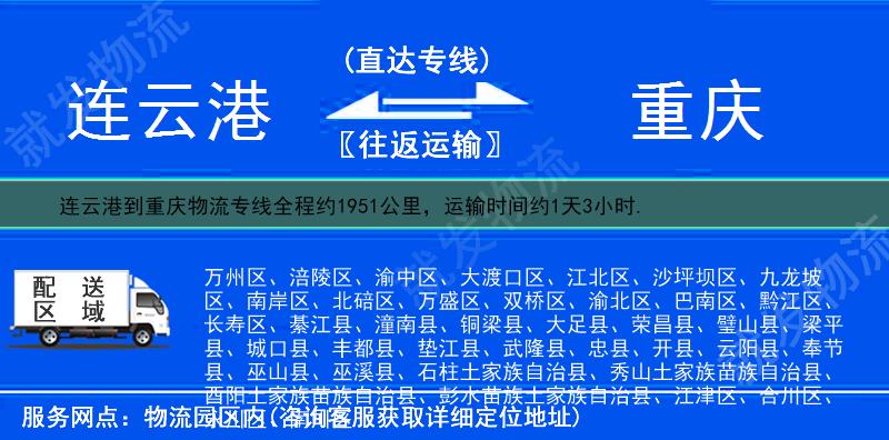 連云港連云區(qū)到重慶物流運(yùn)費(fèi)-連云區(qū)到重慶物流公司-連云區(qū)發(fā)物流到重慶-