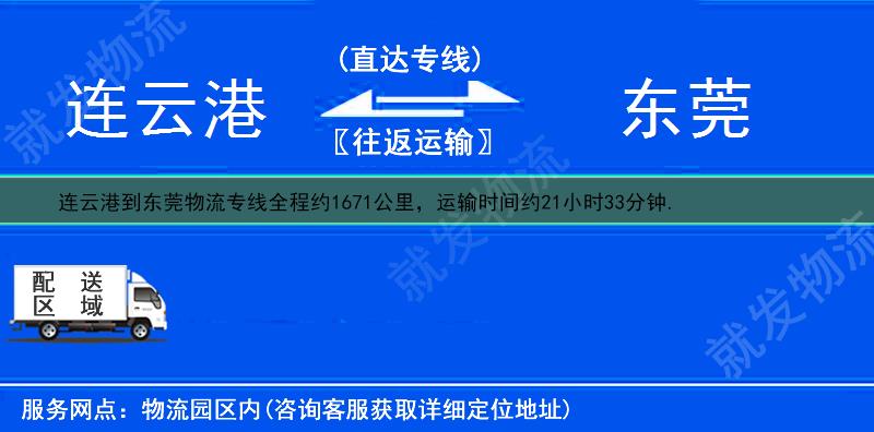 連云港到東莞物流專線-連云港到東莞物流公司-連云港至東莞專線運費-