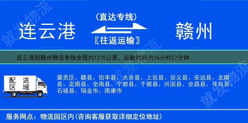 連云港到贛州物流公司-連云港到贛州物流專線-連云港至贛州專線運費-
