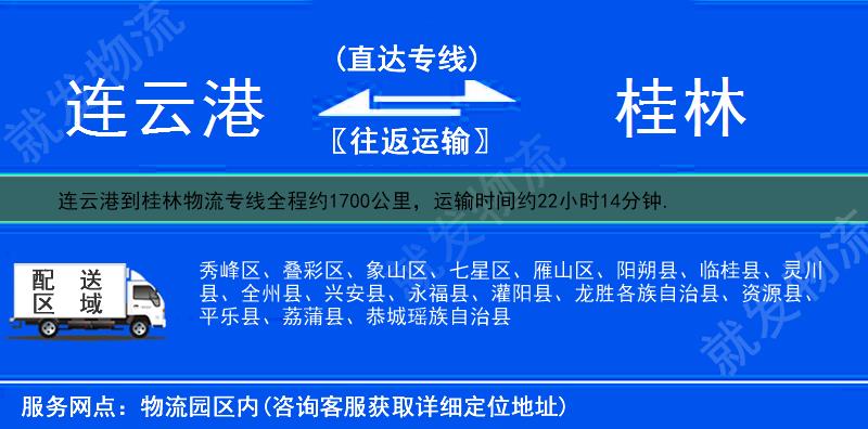 連云港到桂林物流公司-連云港到桂林物流專線-連云港至桂林專線運費-