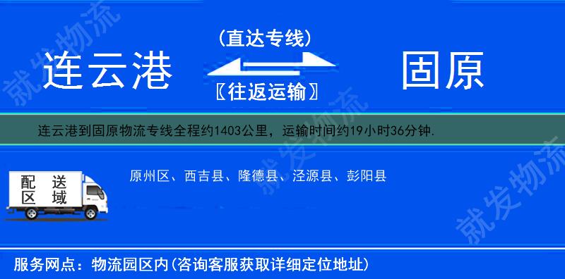 連云港到固原物流運費-連云港到固原物流公司-連云港發(fā)物流到固原-
