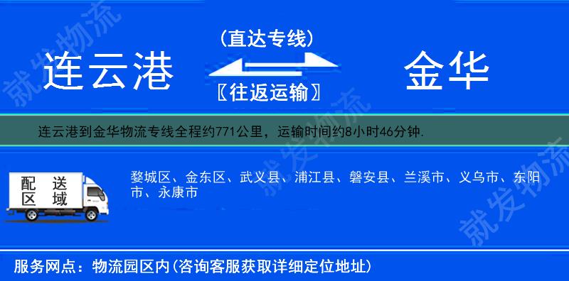 連云港到金華物流專線-連云港到金華物流公司-連云港至金華專線運費-