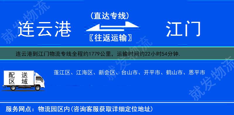 連云港到江門物流運(yùn)費(fèi)-連云港到江門物流公司-連云港發(fā)物流到江門-