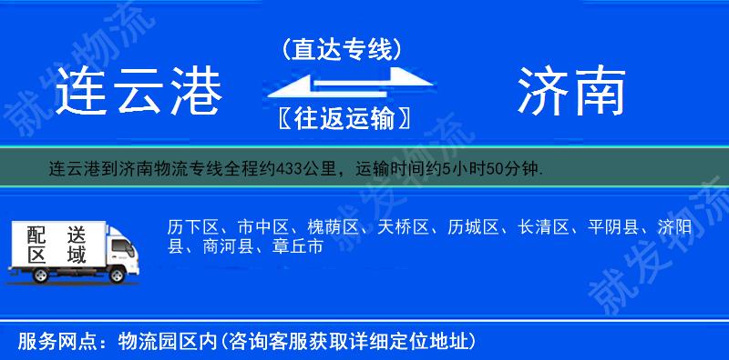 連云港到濟(jì)南物流專線-連云港到濟(jì)南物流公司-連云港至濟(jì)南專線運(yùn)費(fèi)-