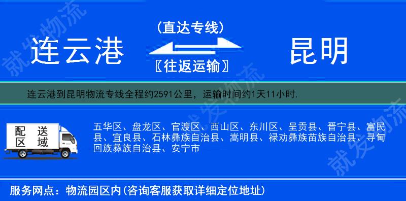 連云港到昆明物流公司-連云港到昆明物流專線-連云港至昆明專線運費-