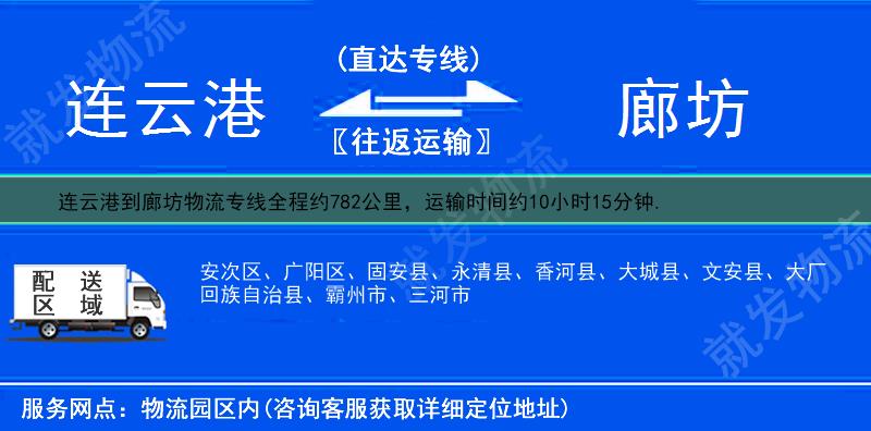 連云港到廊坊物流運(yùn)費(fèi)-連云港到廊坊物流公司-連云港發(fā)物流到廊坊-
