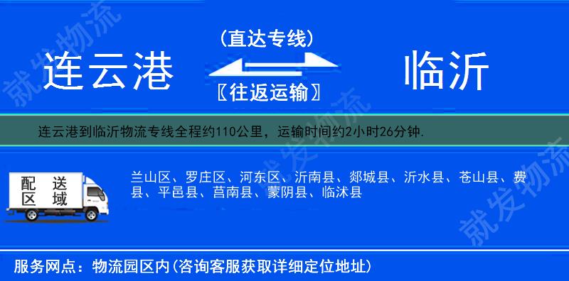 連云港到臨沂物流專線-連云港到臨沂物流公司-連云港至臨沂專線運(yùn)費(fèi)-