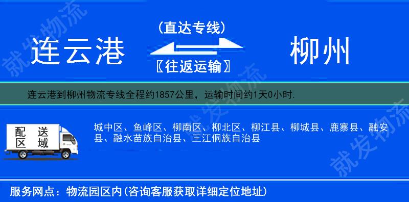 連云港到柳州物流專線-連云港到柳州物流公司-連云港至柳州專線運(yùn)費(fèi)-