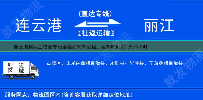 連云港到麗江物流專線-連云港到麗江物流公司-連云港至麗江專線運費-