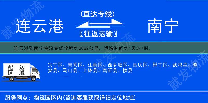 連云港到南寧物流運(yùn)費(fèi)-連云港到南寧物流公司-連云港發(fā)物流到南寧-