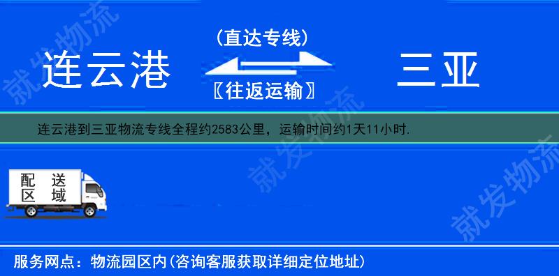 連云港到三亞物流運(yùn)費(fèi)-連云港到三亞物流公司-連云港發(fā)物流到三亞-