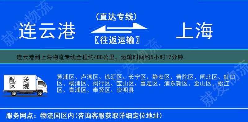 連云港到上海物流專線-連云港到上海物流公司-連云港至上海專線運(yùn)費(fèi)-