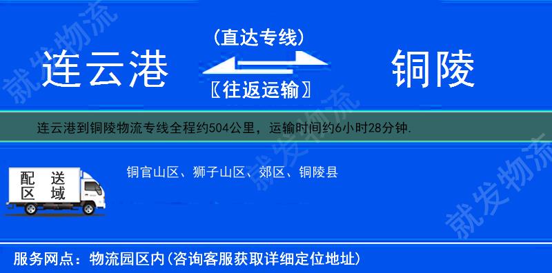 連云港到銅陵物流運(yùn)費(fèi)-連云港到銅陵物流公司-連云港發(fā)物流到銅陵-