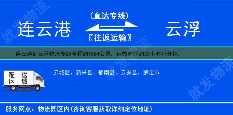 連云港到云浮物流公司-連云港到云浮物流專線-連云港至云浮專線運(yùn)費(fèi)-