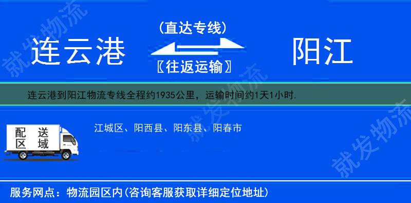 連云港到陽江物流公司-連云港到陽江物流專線-連云港至陽江專線運費-