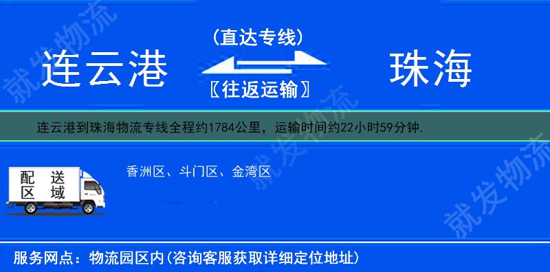 連云港到珠海物流運費-連云港到珠海物流公司-連云港發(fā)物流到珠海-