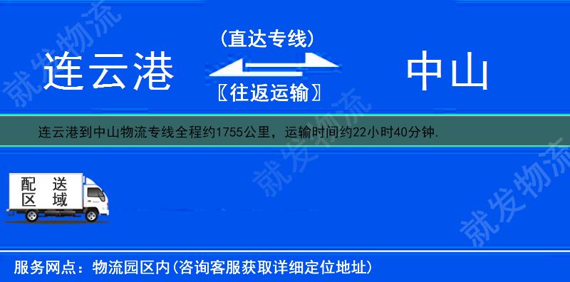 連云港到中山物流公司-連云港到中山物流專線-連云港至中山專線運(yùn)費(fèi)-
