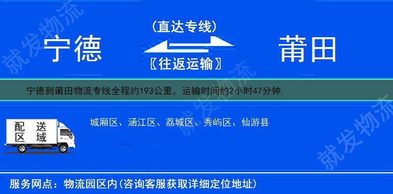 寧德到莆田貨運公司-寧德到莆田貨運專線-寧德至莆田運輸專線-