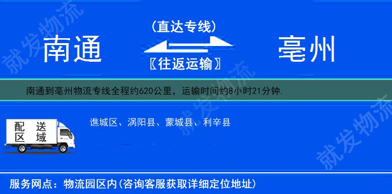 南通到亳州物流專線-南通到亳州物流公司-南通至亳州專線運費-