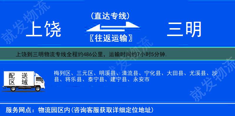 上饒到三明物流公司-上饒到三明物流專線-上饒至三明專線運費-