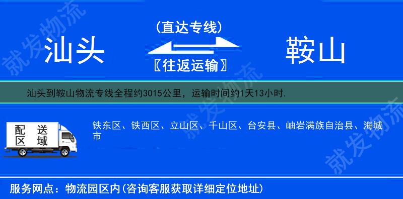 汕頭到鞍山物流專線-汕頭到鞍山物流公司-汕頭至鞍山專線運(yùn)費(fèi)-