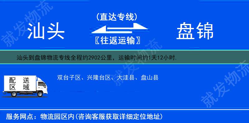 汕頭到盤錦物流運費-汕頭到盤錦物流公司-汕頭發(fā)物流到盤錦-