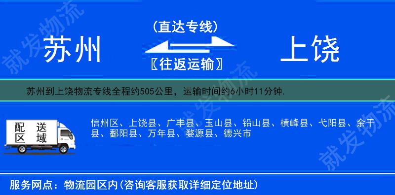 蘇州到上饒物流專線-蘇州到上饒物流公司-蘇州至上饒專線運(yùn)費(fèi)-
