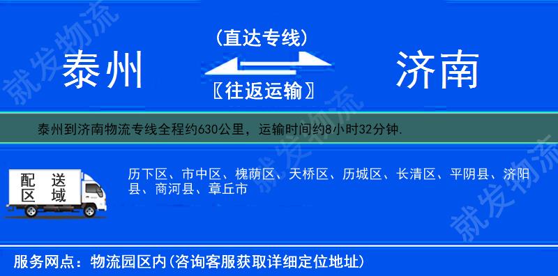 泰州到濟(jì)南貨運(yùn)專(zhuān)線-泰州到濟(jì)南貨運(yùn)公司-泰州發(fā)貨到濟(jì)南-