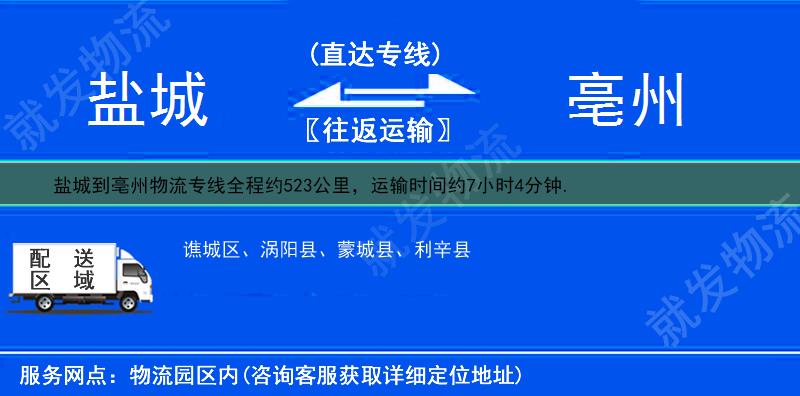 鹽城到亳州物流專線-鹽城到亳州物流公司-鹽城至亳州專線運費-