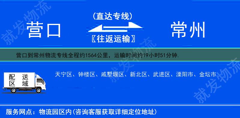 營(yíng)口到常州物流公司-營(yíng)口到常州物流專線-營(yíng)口至常州專線運(yùn)費(fèi)-