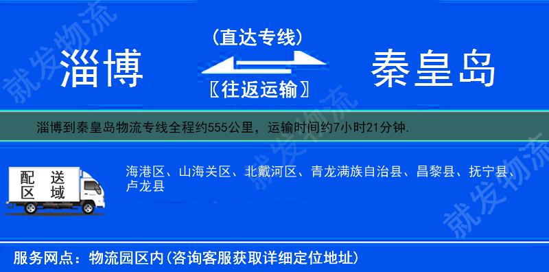 淄博到秦皇島物流公司-淄博到秦皇島物流專線-淄博至秦皇島專線運(yùn)費(fèi)-