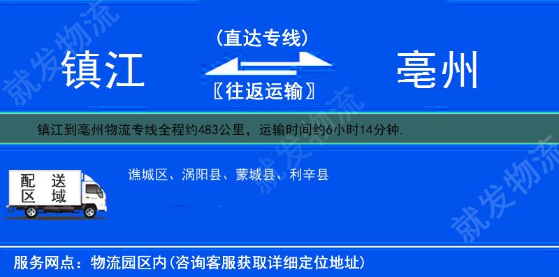 鎮(zhèn)江到亳州物流運(yùn)費(fèi)-鎮(zhèn)江到亳州物流公司-鎮(zhèn)江發(fā)物流到亳州-