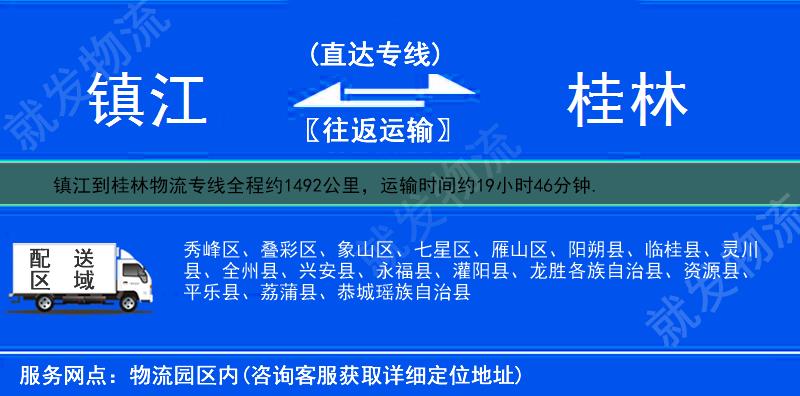 鎮(zhèn)江到桂林物流運費-鎮(zhèn)江到桂林物流公司-鎮(zhèn)江發(fā)物流到桂林-