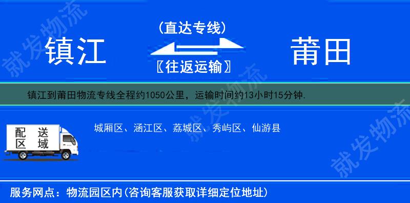 鎮(zhèn)江到莆田物流公司-鎮(zhèn)江到莆田物流專線-鎮(zhèn)江至莆田專線運費-